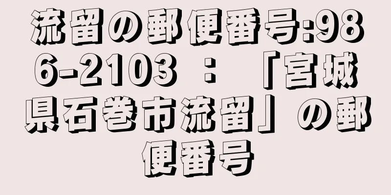 流留の郵便番号:986-2103 ： 「宮城県石巻市流留」の郵便番号