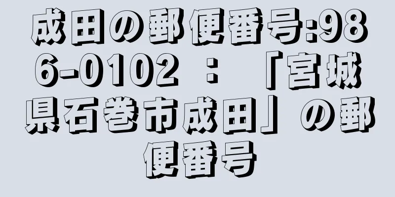 成田の郵便番号:986-0102 ： 「宮城県石巻市成田」の郵便番号