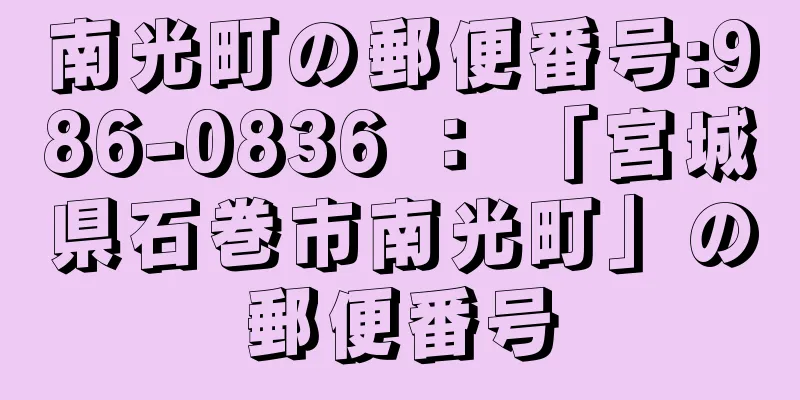 南光町の郵便番号:986-0836 ： 「宮城県石巻市南光町」の郵便番号