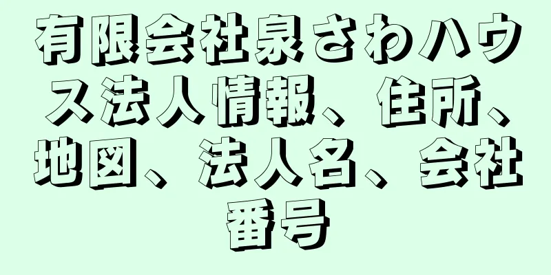 有限会社泉さわハウス法人情報、住所、地図、法人名、会社番号