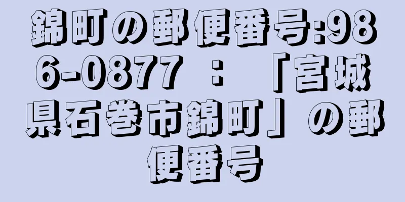 錦町の郵便番号:986-0877 ： 「宮城県石巻市錦町」の郵便番号