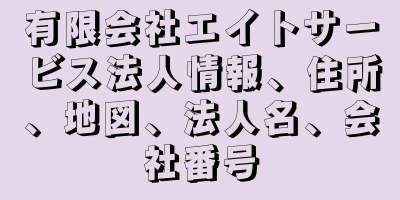 有限会社エイトサービス法人情報、住所、地図、法人名、会社番号