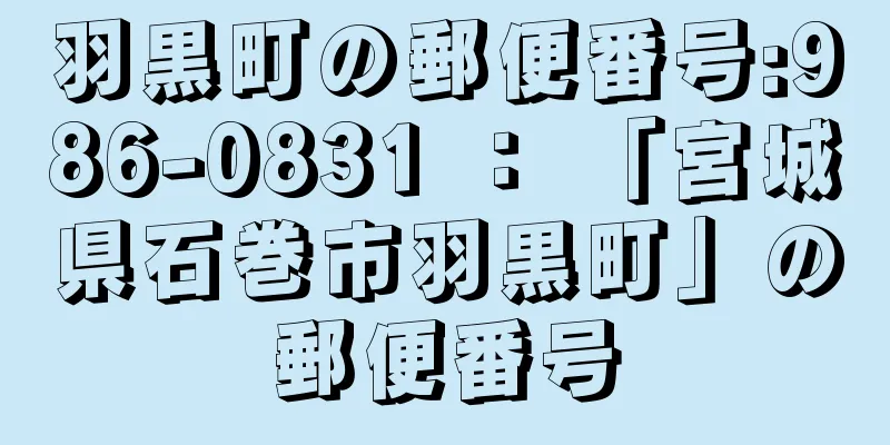 羽黒町の郵便番号:986-0831 ： 「宮城県石巻市羽黒町」の郵便番号