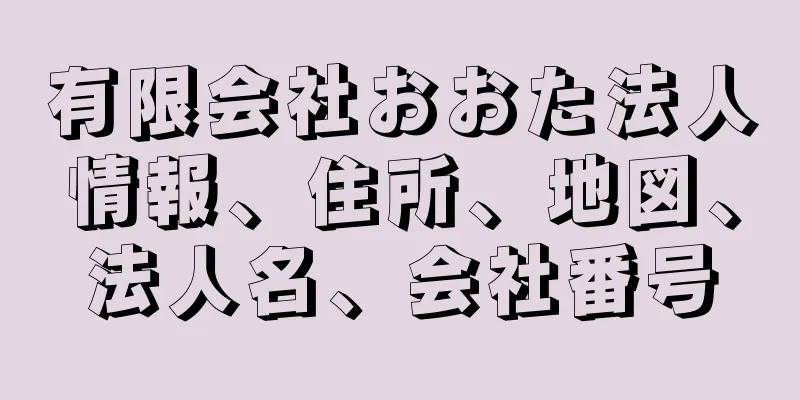 有限会社おおた法人情報、住所、地図、法人名、会社番号