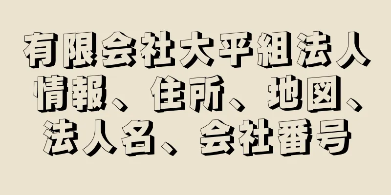 有限会社大平組法人情報、住所、地図、法人名、会社番号