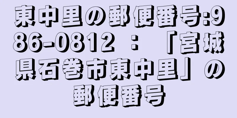 東中里の郵便番号:986-0812 ： 「宮城県石巻市東中里」の郵便番号