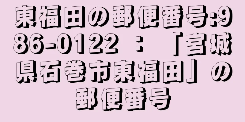 東福田の郵便番号:986-0122 ： 「宮城県石巻市東福田」の郵便番号