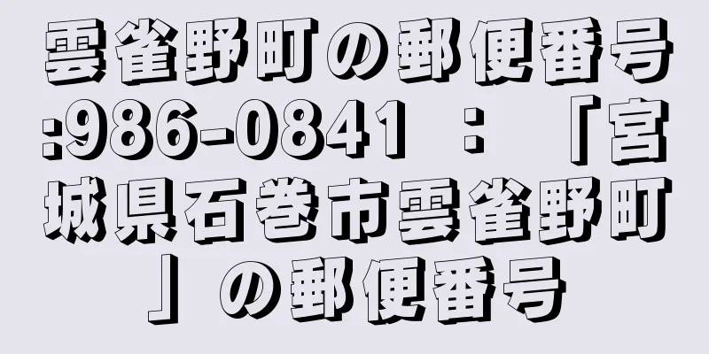 雲雀野町の郵便番号:986-0841 ： 「宮城県石巻市雲雀野町」の郵便番号