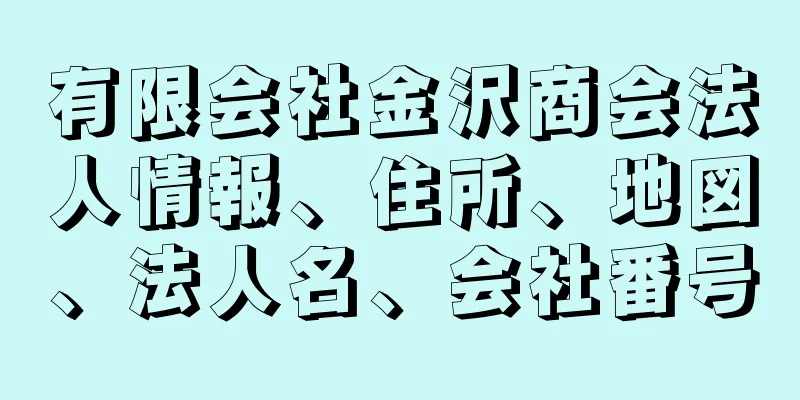 有限会社金沢商会法人情報、住所、地図、法人名、会社番号