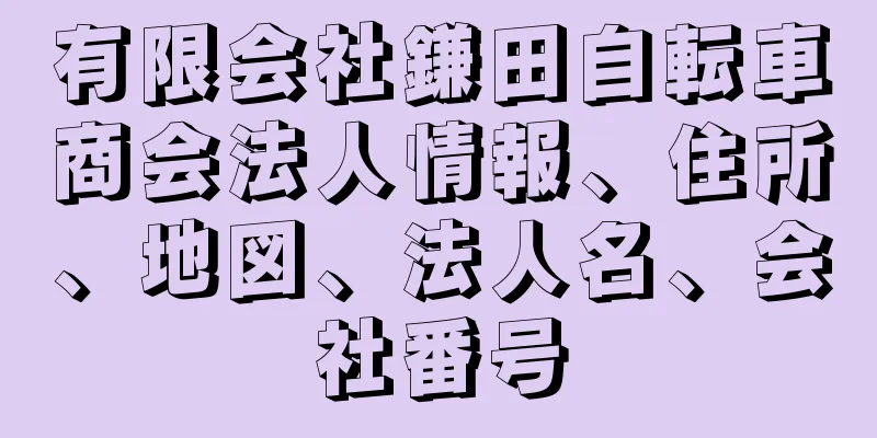 有限会社鎌田自転車商会法人情報、住所、地図、法人名、会社番号