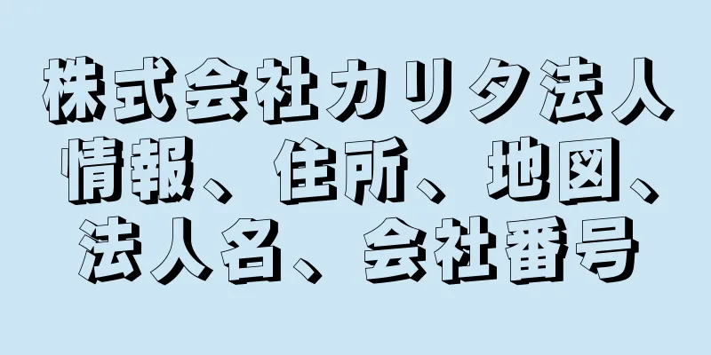 株式会社カリタ法人情報、住所、地図、法人名、会社番号