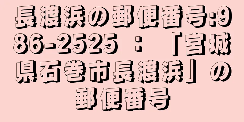 長渡浜の郵便番号:986-2525 ： 「宮城県石巻市長渡浜」の郵便番号