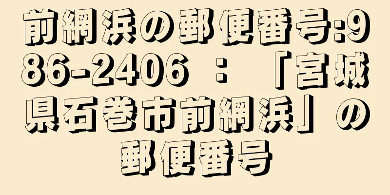 前網浜の郵便番号:986-2406 ： 「宮城県石巻市前網浜」の郵便番号