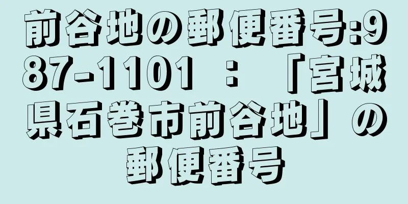 前谷地の郵便番号:987-1101 ： 「宮城県石巻市前谷地」の郵便番号