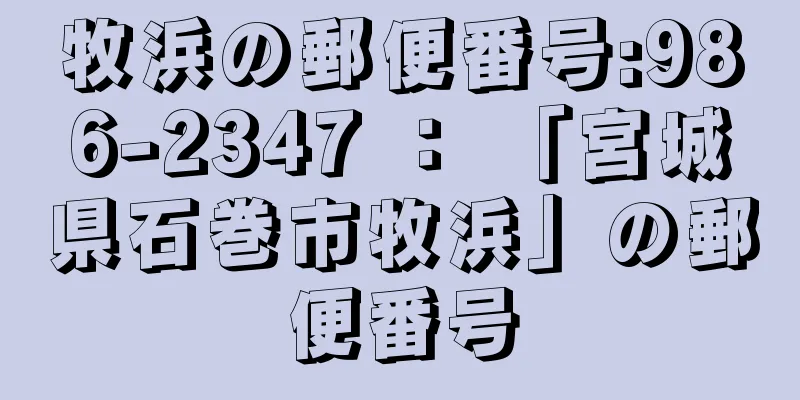 牧浜の郵便番号:986-2347 ： 「宮城県石巻市牧浜」の郵便番号