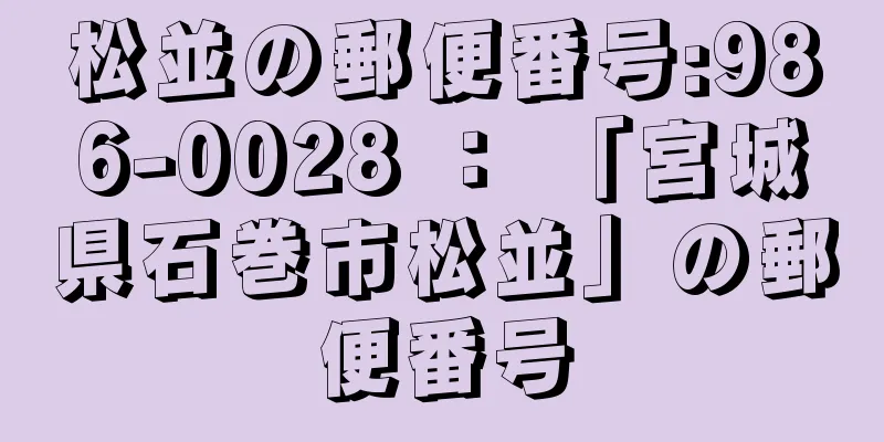 松並の郵便番号:986-0028 ： 「宮城県石巻市松並」の郵便番号