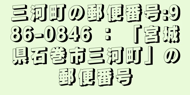 三河町の郵便番号:986-0846 ： 「宮城県石巻市三河町」の郵便番号