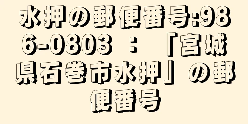 水押の郵便番号:986-0803 ： 「宮城県石巻市水押」の郵便番号