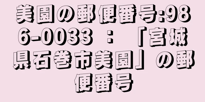 美園の郵便番号:986-0033 ： 「宮城県石巻市美園」の郵便番号