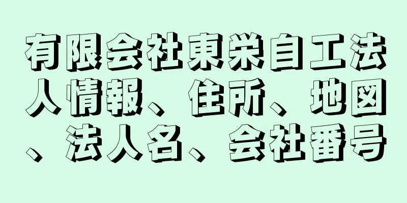 有限会社東栄自工法人情報、住所、地図、法人名、会社番号