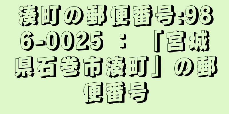 湊町の郵便番号:986-0025 ： 「宮城県石巻市湊町」の郵便番号