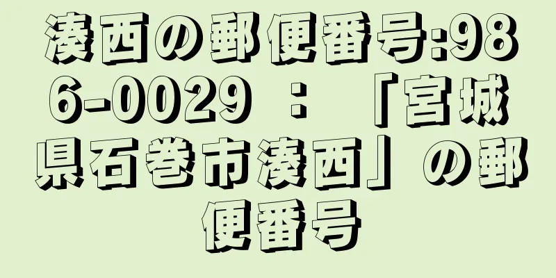 湊西の郵便番号:986-0029 ： 「宮城県石巻市湊西」の郵便番号