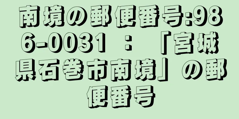 南境の郵便番号:986-0031 ： 「宮城県石巻市南境」の郵便番号