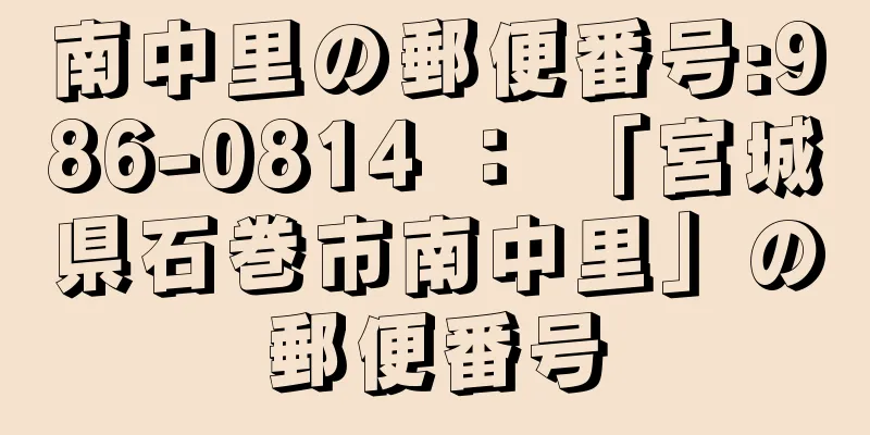 南中里の郵便番号:986-0814 ： 「宮城県石巻市南中里」の郵便番号