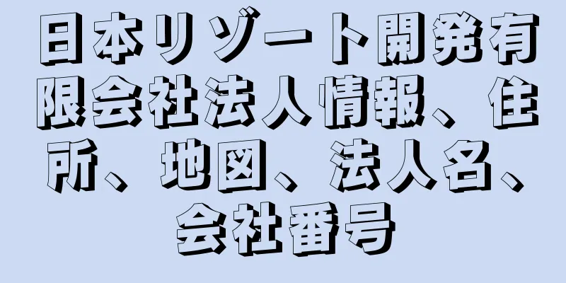 日本リゾート開発有限会社法人情報、住所、地図、法人名、会社番号