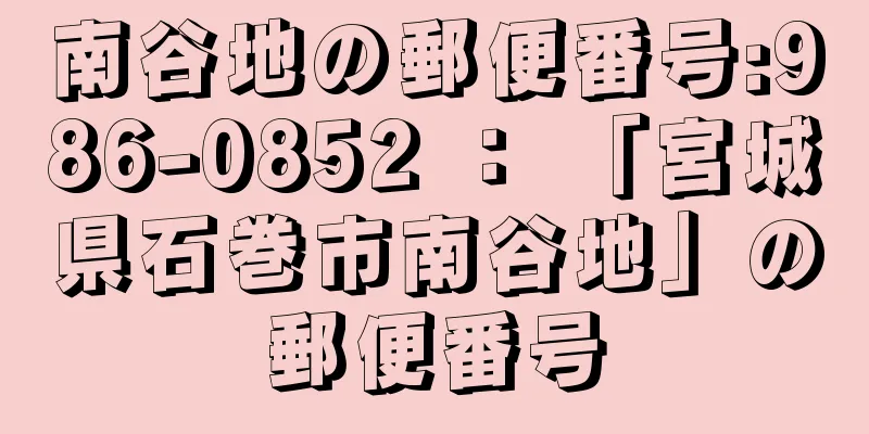 南谷地の郵便番号:986-0852 ： 「宮城県石巻市南谷地」の郵便番号