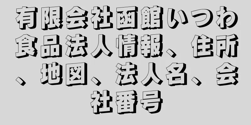 有限会社函館いつわ食品法人情報、住所、地図、法人名、会社番号