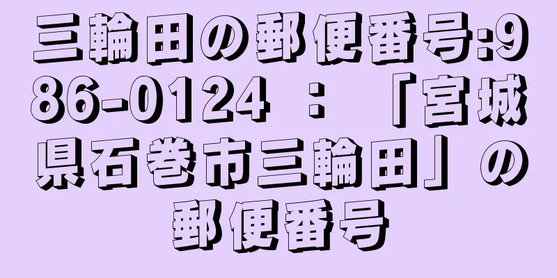 三輪田の郵便番号:986-0124 ： 「宮城県石巻市三輪田」の郵便番号