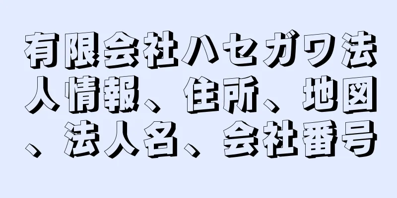 有限会社ハセガワ法人情報、住所、地図、法人名、会社番号