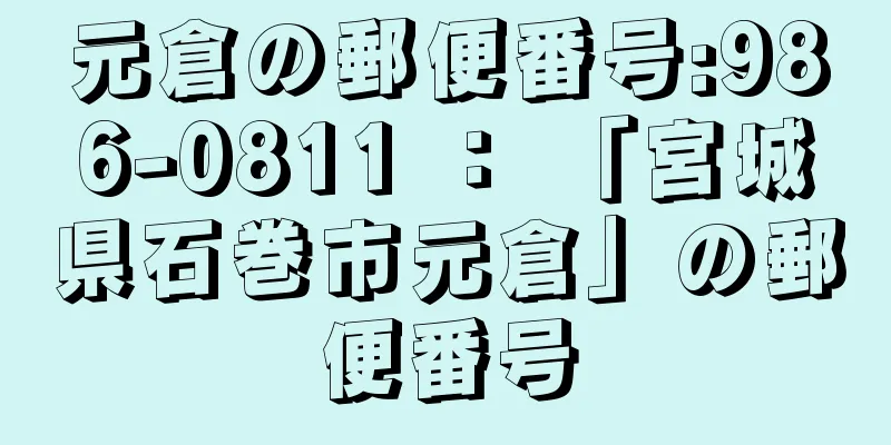 元倉の郵便番号:986-0811 ： 「宮城県石巻市元倉」の郵便番号