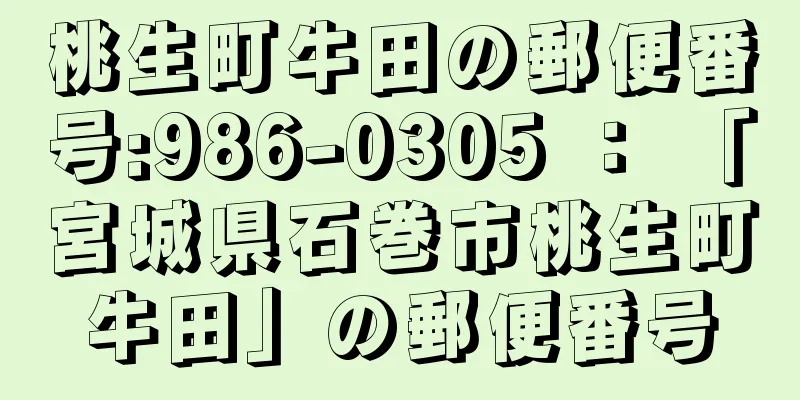 桃生町牛田の郵便番号:986-0305 ： 「宮城県石巻市桃生町牛田」の郵便番号