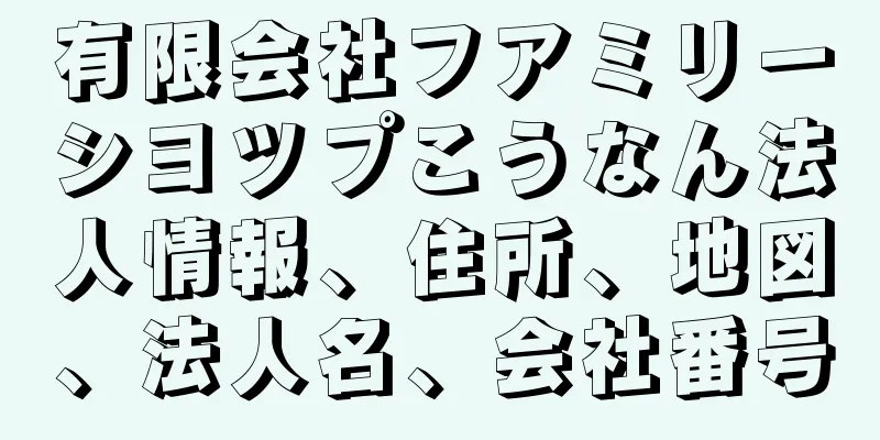 有限会社フアミリーシヨツプこうなん法人情報、住所、地図、法人名、会社番号