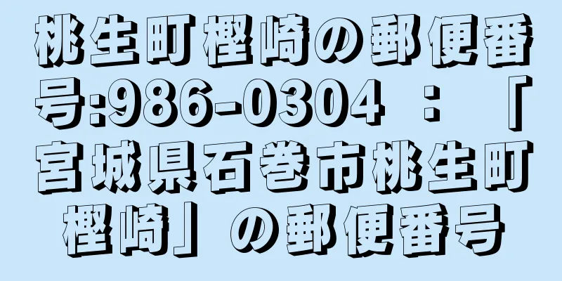 桃生町樫崎の郵便番号:986-0304 ： 「宮城県石巻市桃生町樫崎」の郵便番号