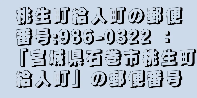 桃生町給人町の郵便番号:986-0322 ： 「宮城県石巻市桃生町給人町」の郵便番号