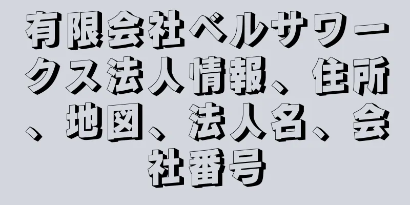 有限会社ベルサワークス法人情報、住所、地図、法人名、会社番号