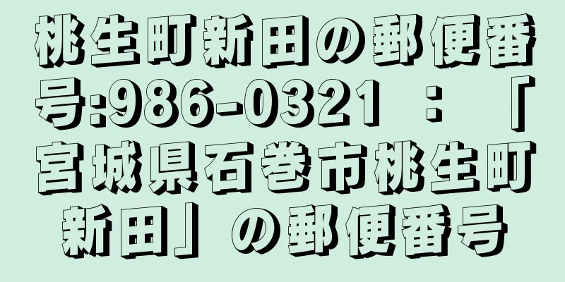 桃生町新田の郵便番号:986-0321 ： 「宮城県石巻市桃生町新田」の郵便番号