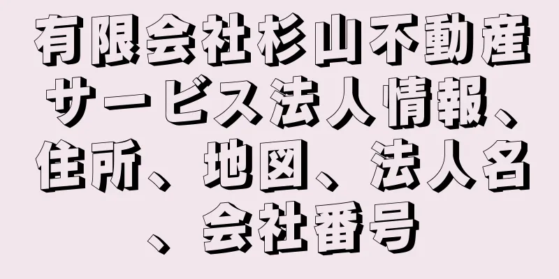 有限会社杉山不動産サービス法人情報、住所、地図、法人名、会社番号