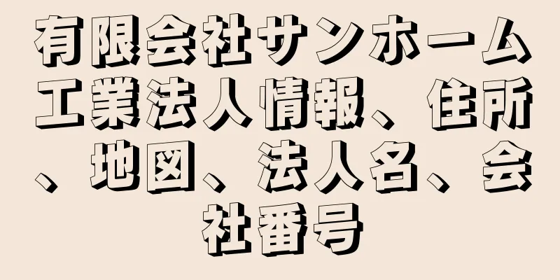 有限会社サンホーム工業法人情報、住所、地図、法人名、会社番号