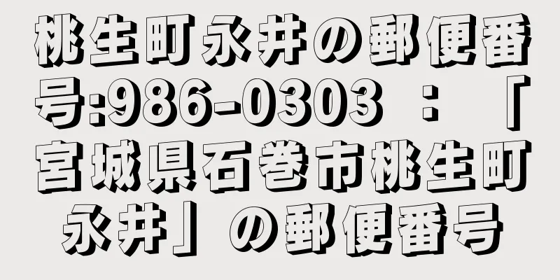 桃生町永井の郵便番号:986-0303 ： 「宮城県石巻市桃生町永井」の郵便番号