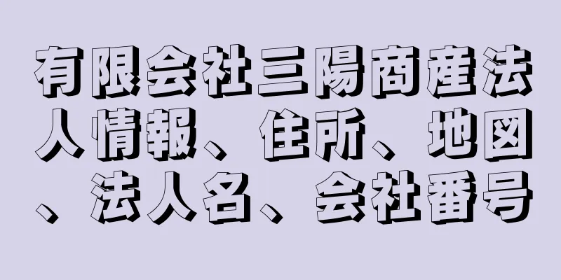 有限会社三陽商産法人情報、住所、地図、法人名、会社番号