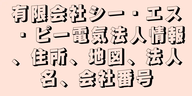 有限会社シー・エス・ピー電気法人情報、住所、地図、法人名、会社番号