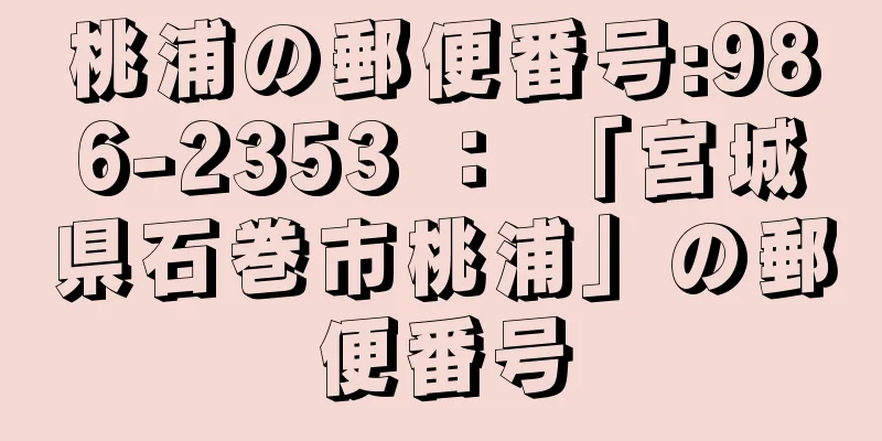 桃浦の郵便番号:986-2353 ： 「宮城県石巻市桃浦」の郵便番号