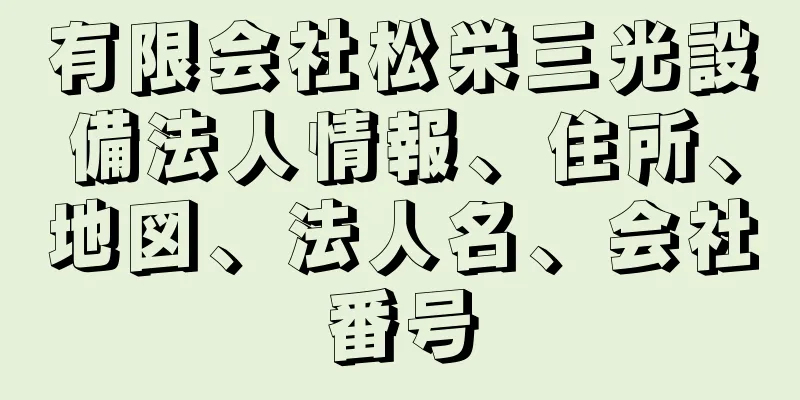 有限会社松栄三光設備法人情報、住所、地図、法人名、会社番号