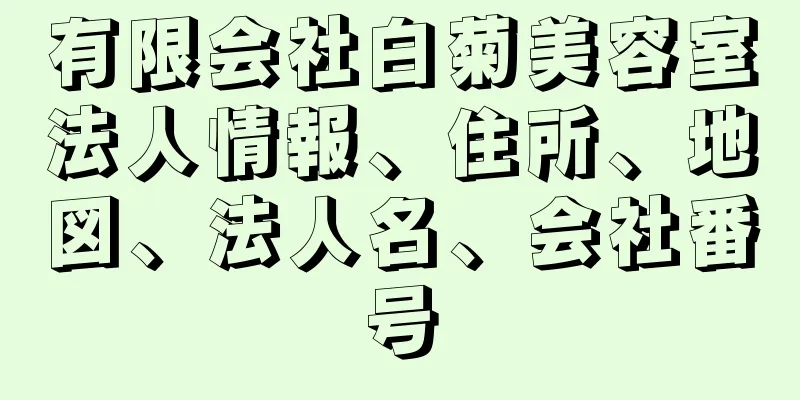 有限会社白菊美容室法人情報、住所、地図、法人名、会社番号