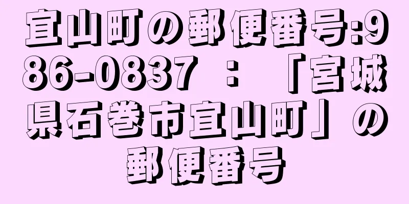 宜山町の郵便番号:986-0837 ： 「宮城県石巻市宜山町」の郵便番号