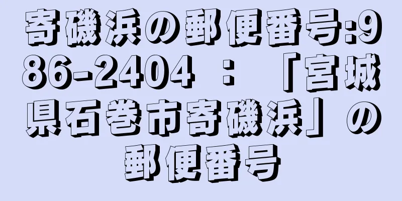 寄磯浜の郵便番号:986-2404 ： 「宮城県石巻市寄磯浜」の郵便番号